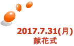  2017.7.31() Ԏ