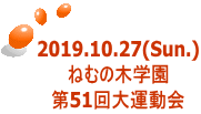 2019.10.27(Sun.) ˂ނ̖؊w 51^