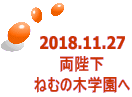 2018.11.27 É ˂ނ̖؊w