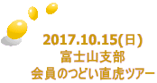 2017.10.15() xmRx ̂ǂՃcA[