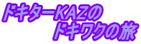 ドキターKAZの 　　　　ドキワクの旅