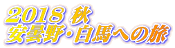 2018 秋 安曇野・白馬への旅