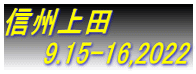 信州上田 　　9.15-16,2022