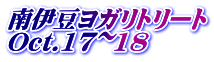 南伊豆ヨガリトリート Oct.17~18