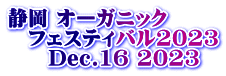 静岡 オーガニック  　フェスティバル2023 　　Dec.16 2023