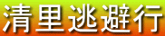 清里逃避行