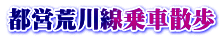 都営荒川線乗車散歩