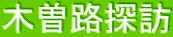 木曽路探訪