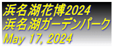 浜名湖花博2024 浜名湖ガーデンパーク May 17, 2024