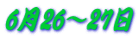 6月26～27日