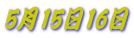 5月15日16日