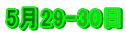 5月29-30日