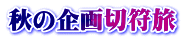 秋の企画切符旅