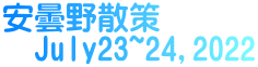 安曇野散策 　July23~24,2022