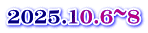 2025.10.6~8