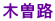 �ؑ]�H 