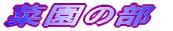 ؉̕