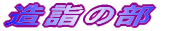 w̕